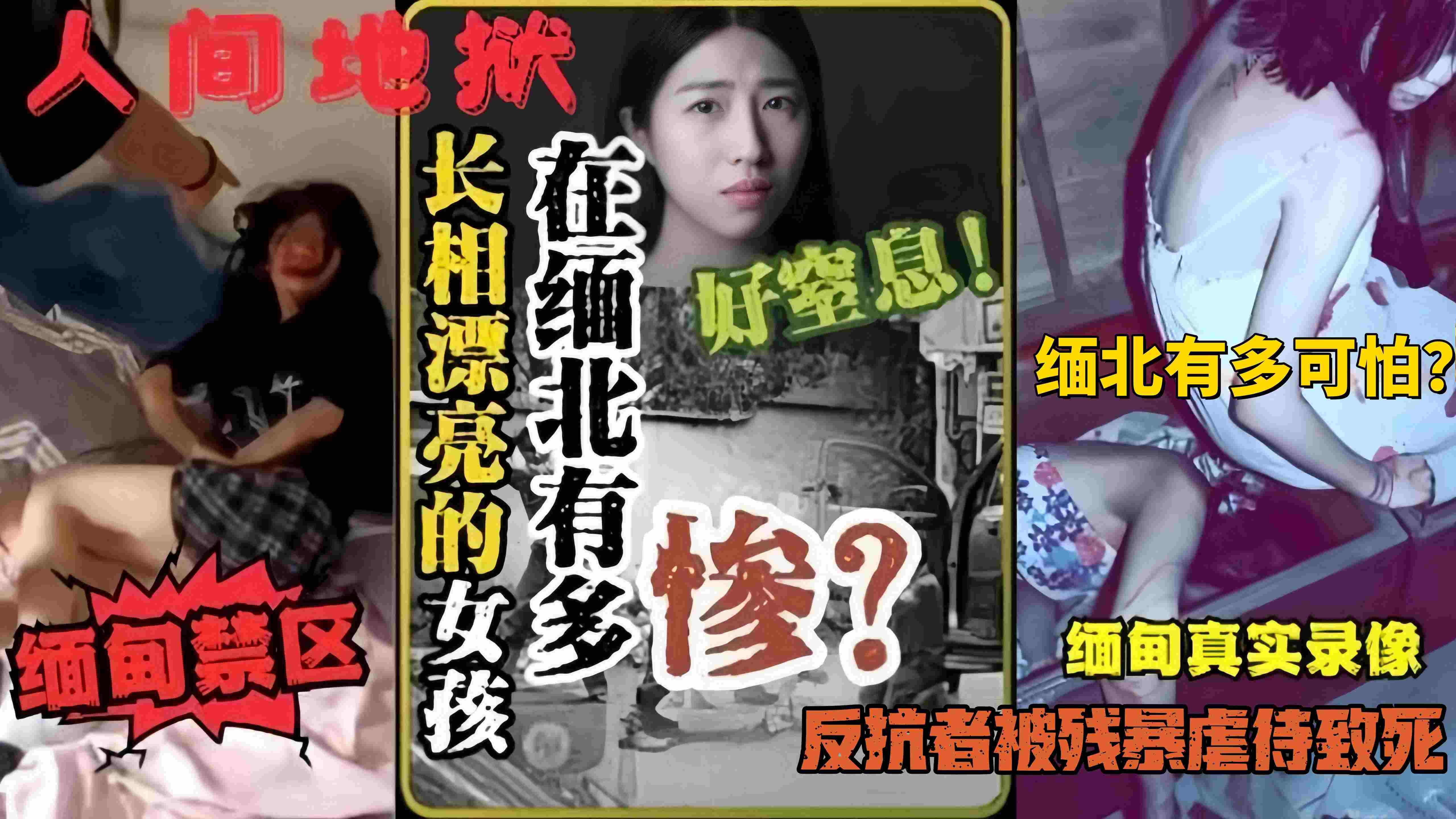 【缅北禁区 人间地狱】长相漂亮的女孩在缅北到底有多惨？缅北有多可怕？反抗者被残暴虐待致死-