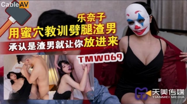 TMW-069用蜜穴教训辟腿渣男