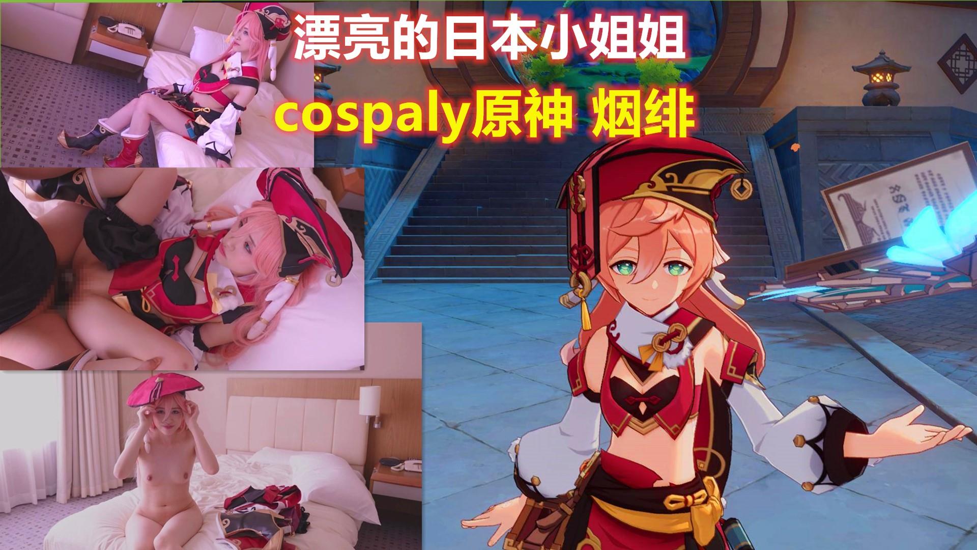 漂亮的日本小姐姐 cosplay 原神 烟绯