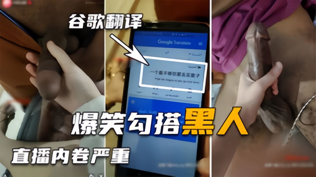 【勾搭巨屌黑人】翻译软件沟通太困难，好不容易讲清楚结果秒射