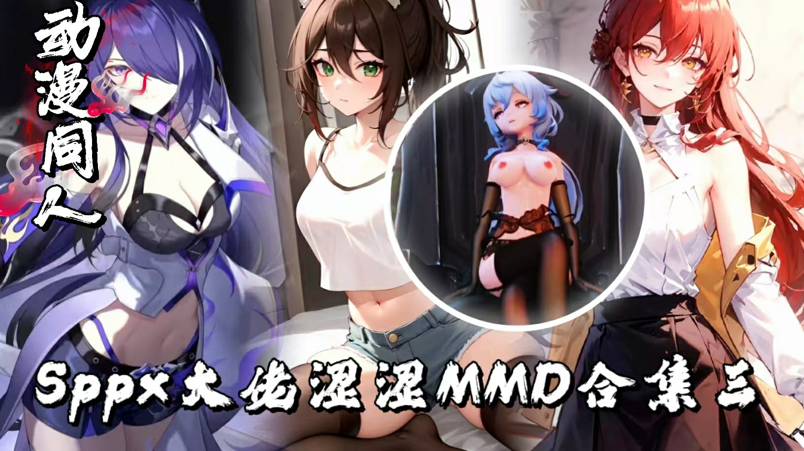 Sppx大佬涩涩MMD合集三
