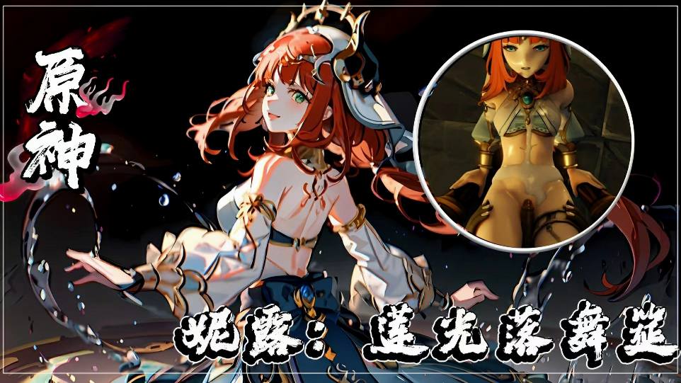【原神】妮露：莲光落舞筵