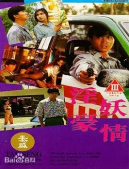 淫妖豪情_香港_伦理片_NUT三级