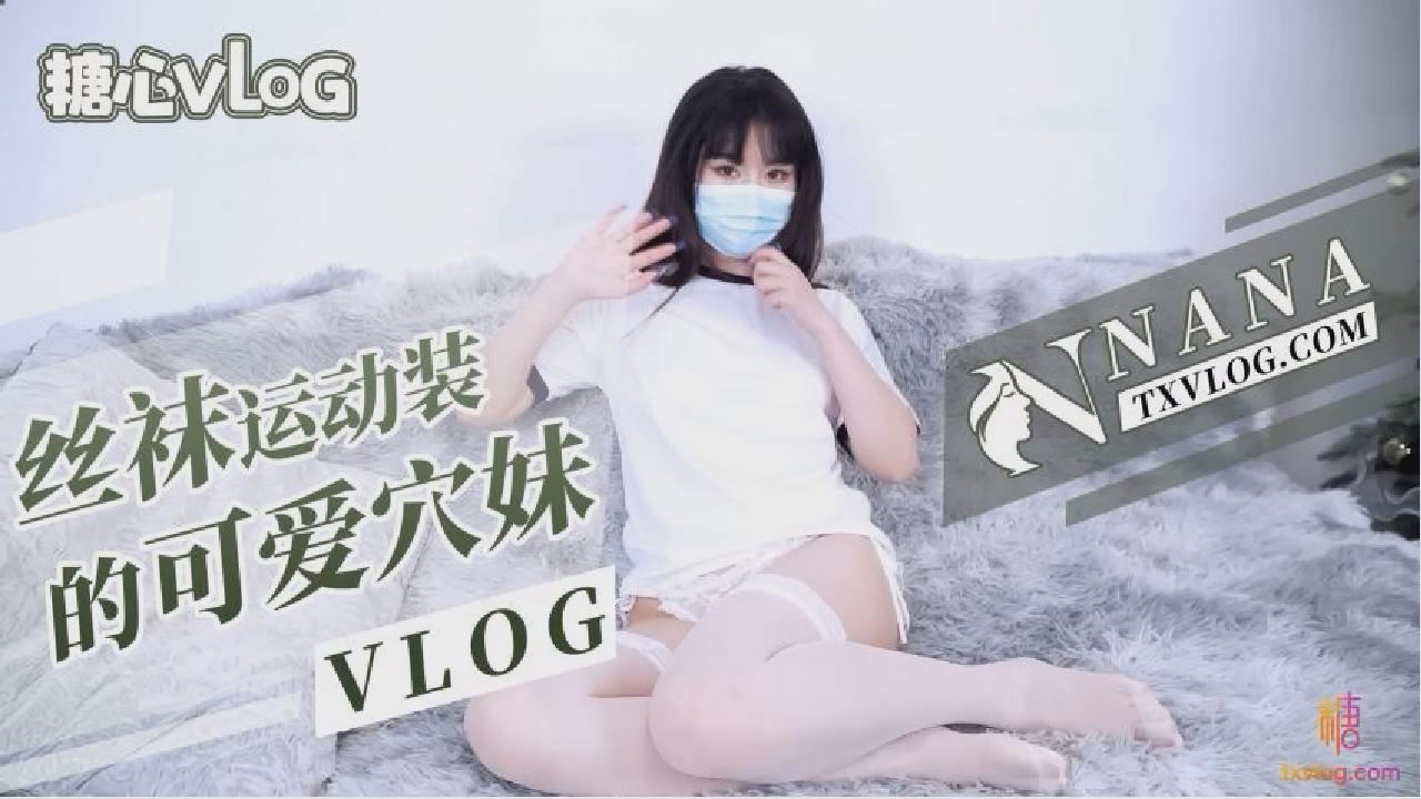 【NANA】丝袜运动装的可爱穴妹（VLOG）_LLD