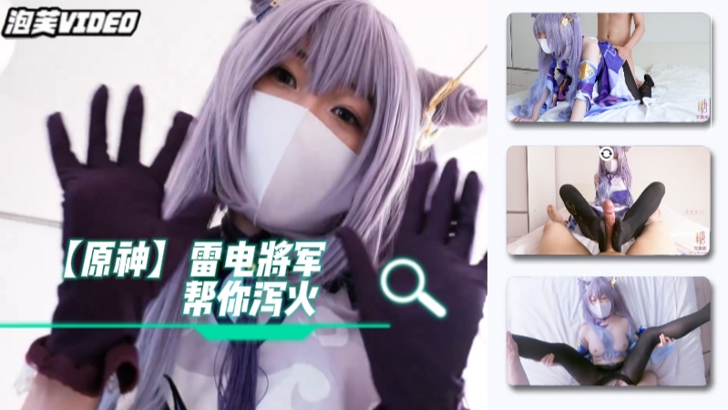 【柚子猫】cos雷电将军满足你的欲望