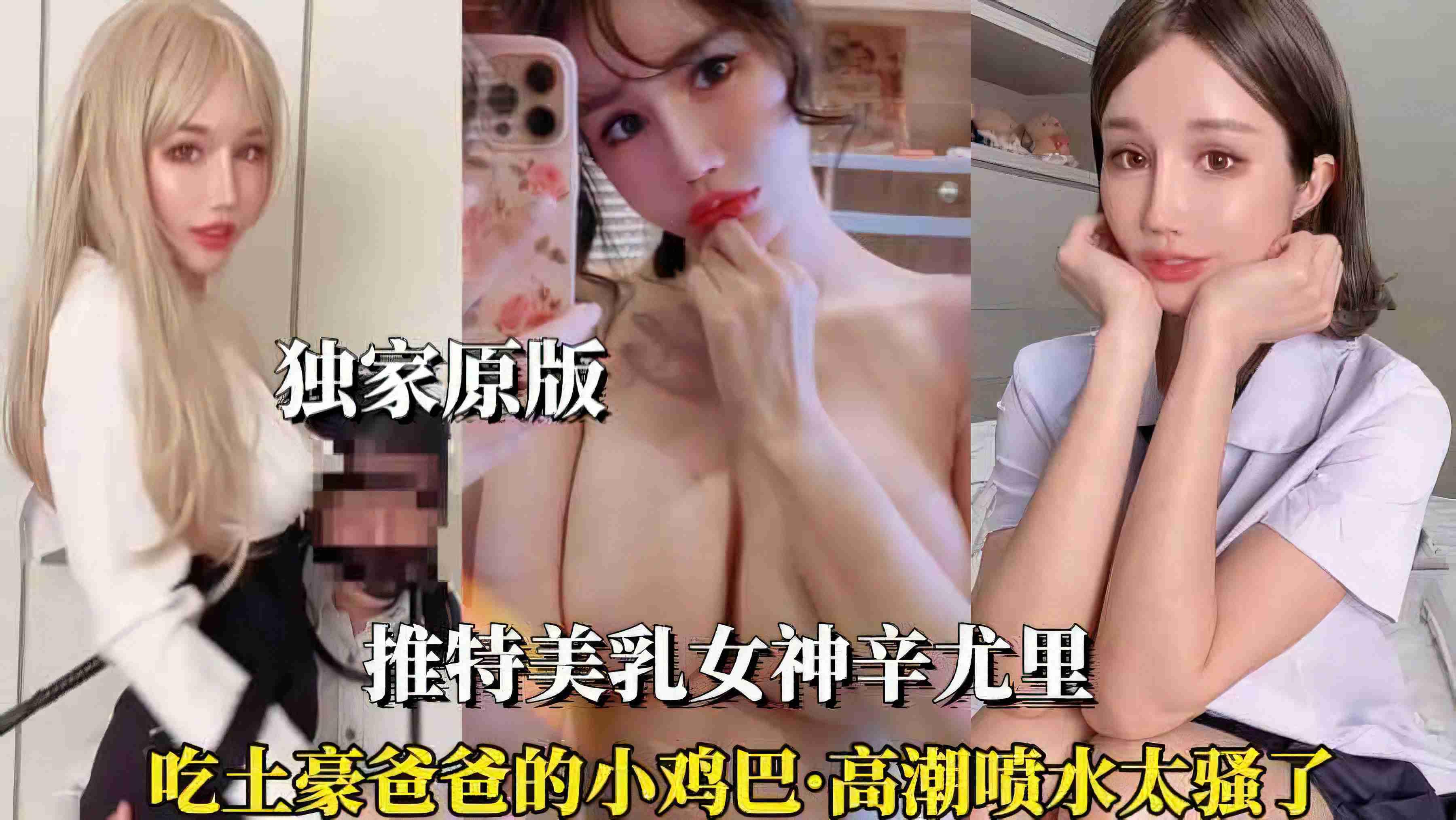 【推特美乳女神辛尤里】土豪爸爸的鸡巴太小了