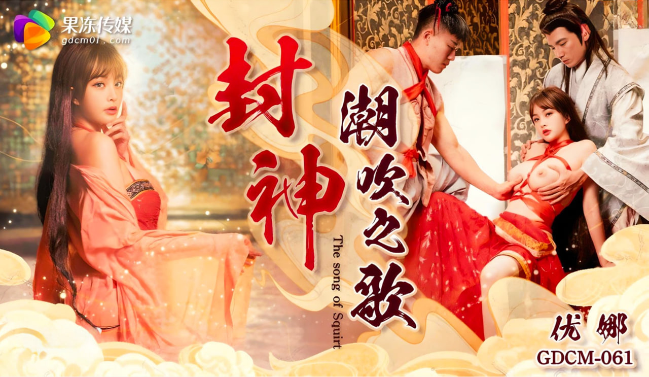 GDCM061-封神潮吹之路优娜