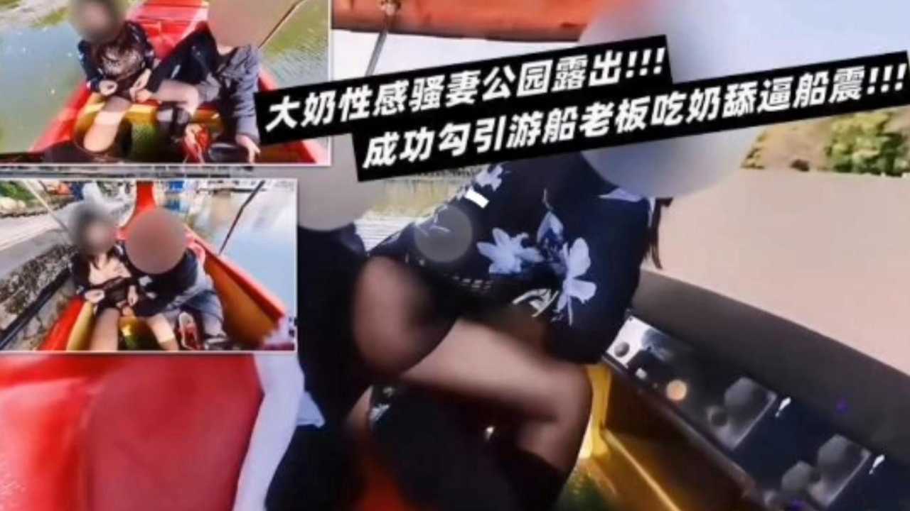 大奶性感骚妻公园漏出成功勾引船老板吃奶舔逼船震