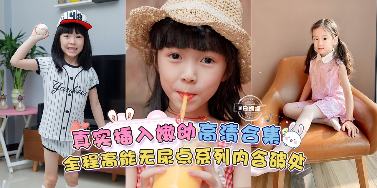 真实插入嫩呦高清合集，全程高能无尿点系列含破处-