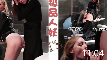 超美黑丝苗条人妖和美女闺蜜