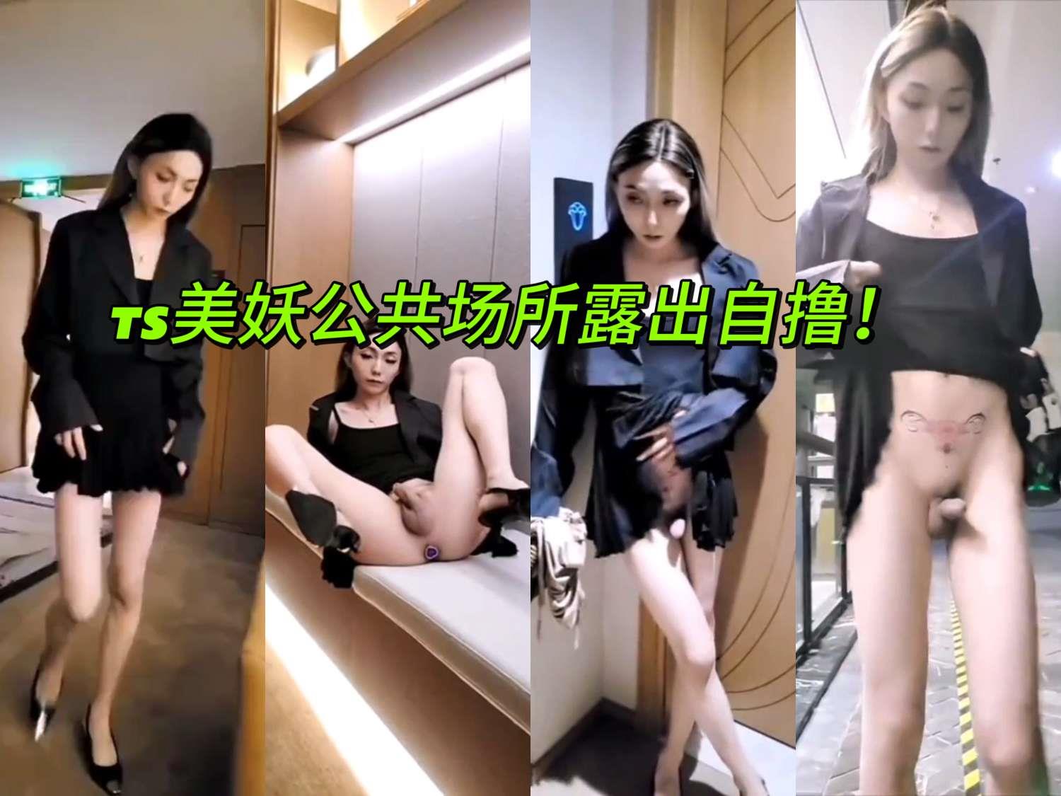TS美妖伪娘公共场所露出自慰！