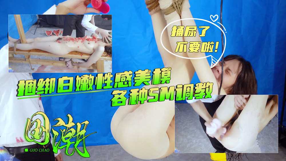 最新高价购买捆绑白嫩性感美模各种SM调教美女不停哭喊小逼都被捅尿了_z1tiktok