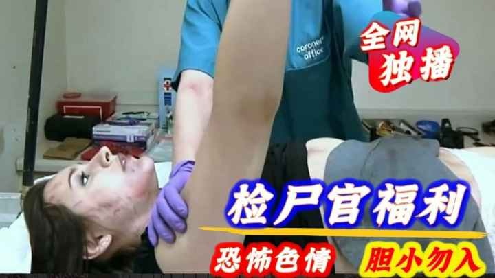 【色情恐怖】检尸官福利