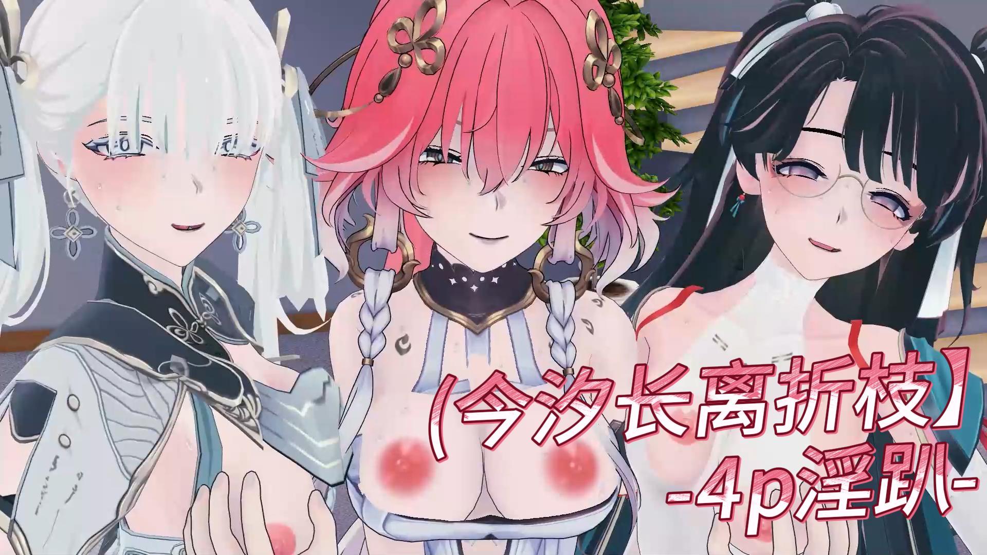 (今汐长离折枝】-4p淫趴-