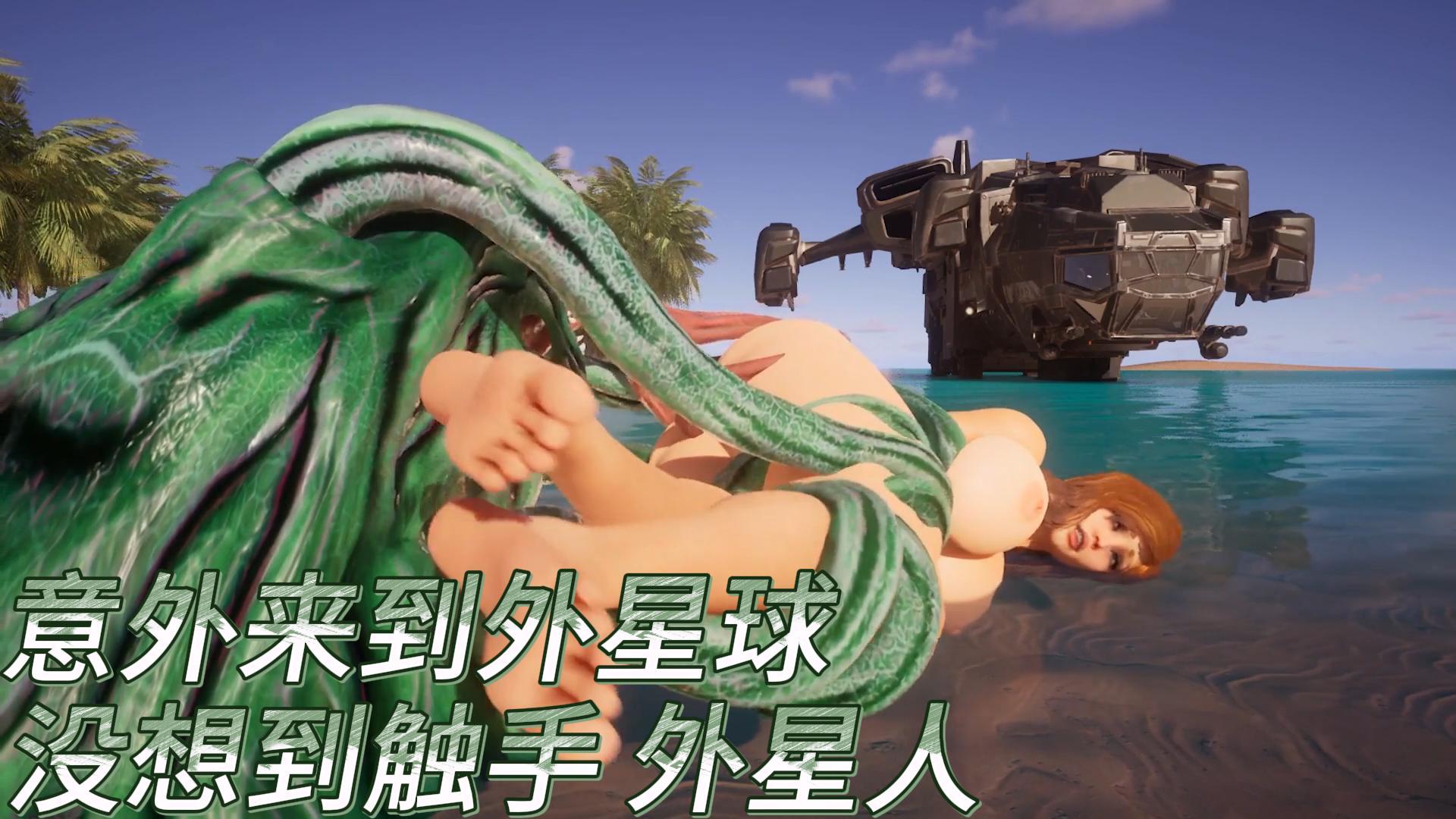 意外来到外星球，没想到触手 外星人