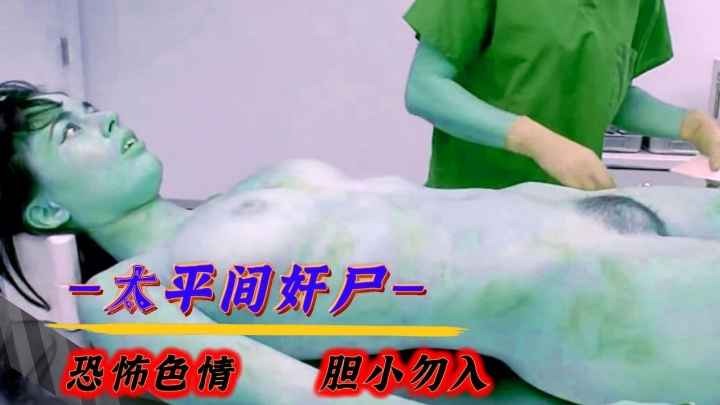 【恐怖色情】太平间奸尸，胆小勿入