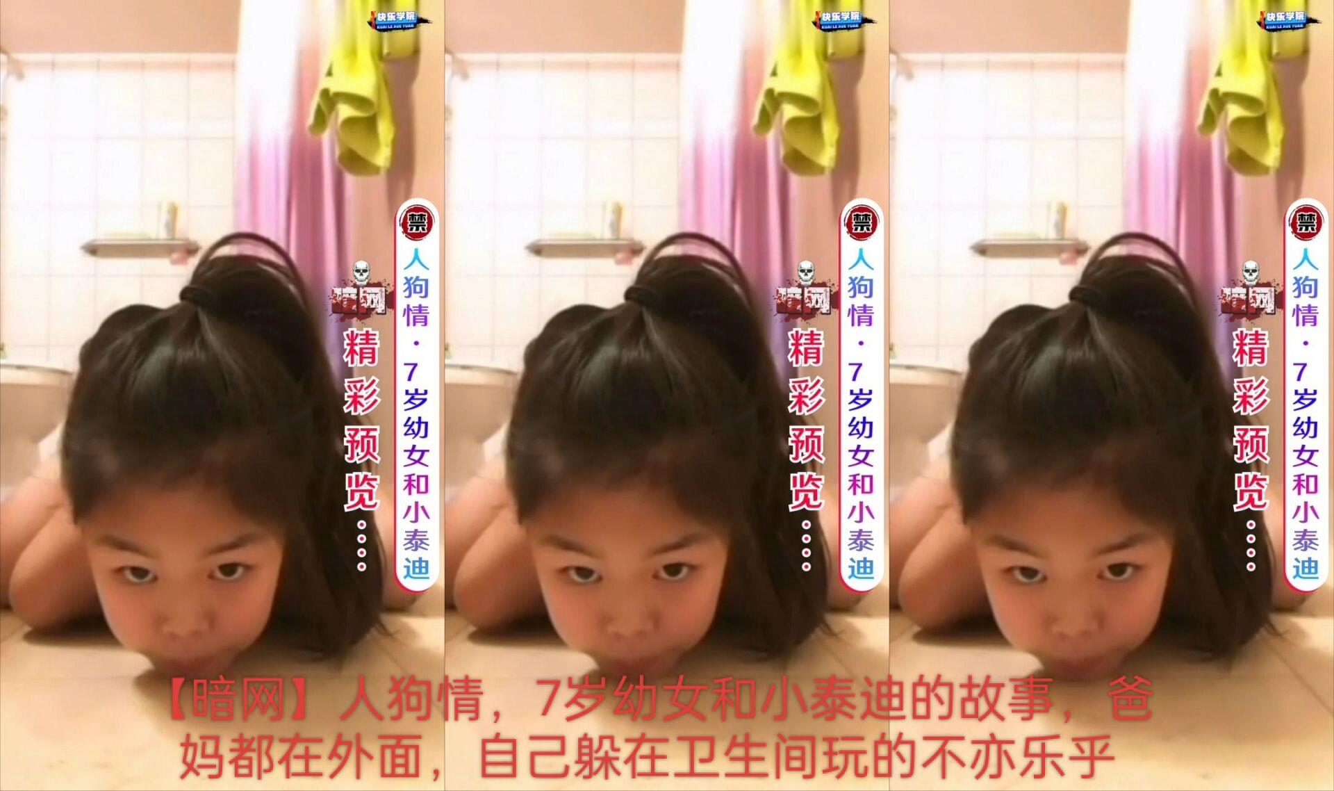 【暗网】人狗情，7岁幼女和小泰迪的故事，爸妈都在外面，自己躲在卫生间玩的不亦乐乎