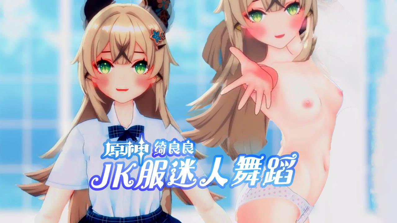 MMD原神猫女绮良良JK服迷人裸舞
