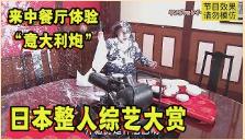 日本艺人有多惨？来中餐厅吃席，秒变旋转木马，3发奶油炮洗脸