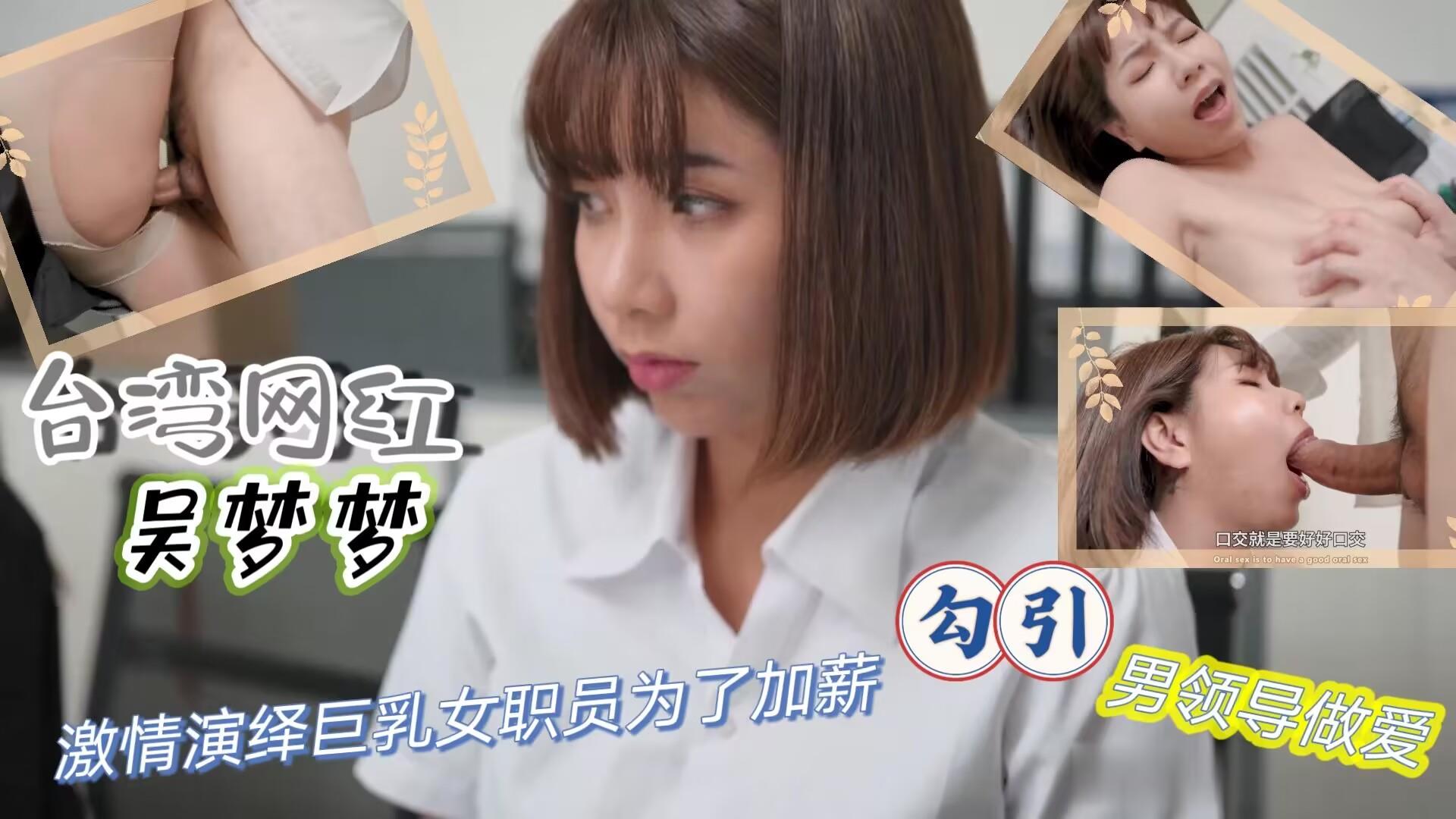 台湾网红【吴梦梦】激情演绎巨乳女职员为了加薪勾引男领导做爱