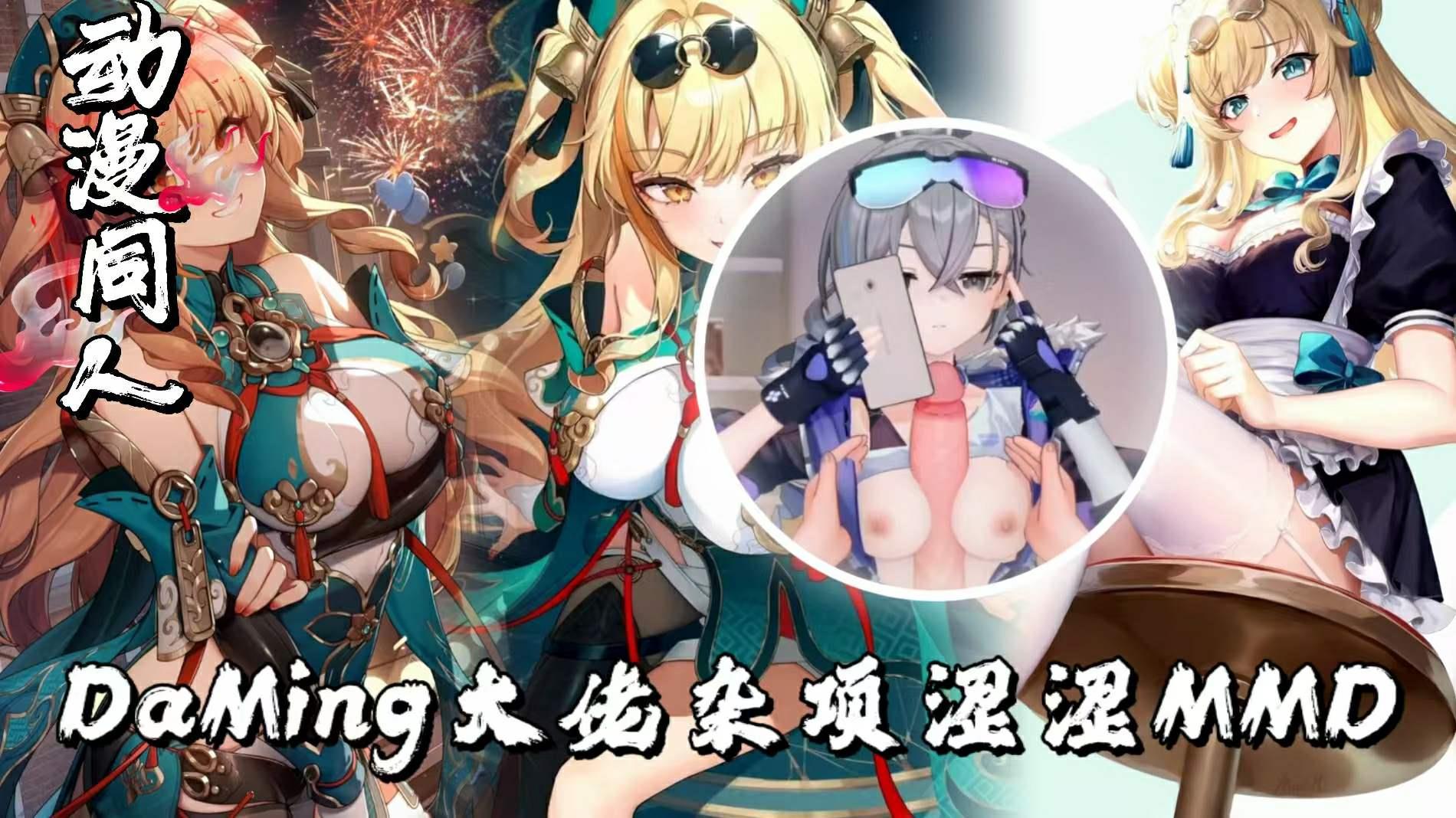 DaMing大佬杂项涩涩MMD大合集二四