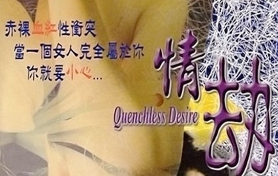 【三级片】情劫97