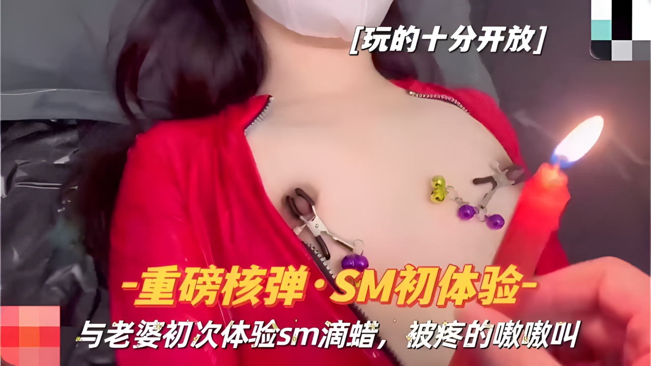 重磅核弹，SM体验