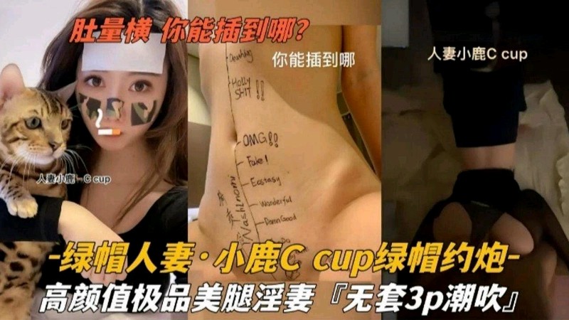 【绿帽人妻】小鹿绿帽约炮极品美腿淫妻无套3p潮吹