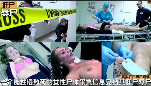 真实奸尸辱尸现场一个被性侵致死的女性尸体采集信息又被其奸户辱户
