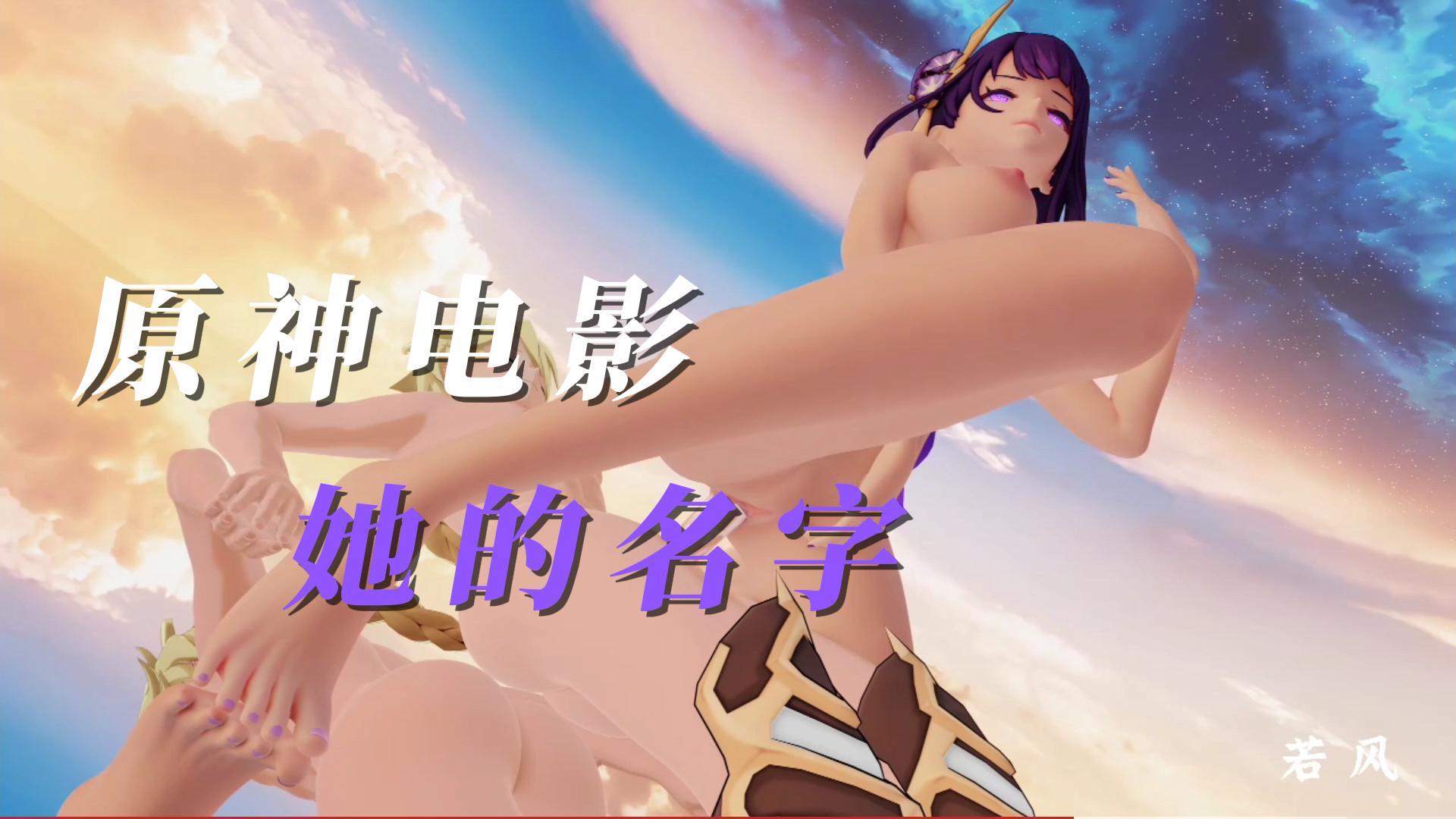 原神电影-她的名字2