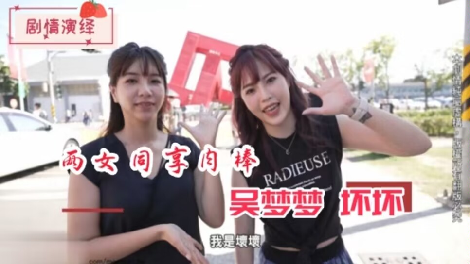 国产精品剧情演绎两女同享肉棒-吴梦梦、坏坏