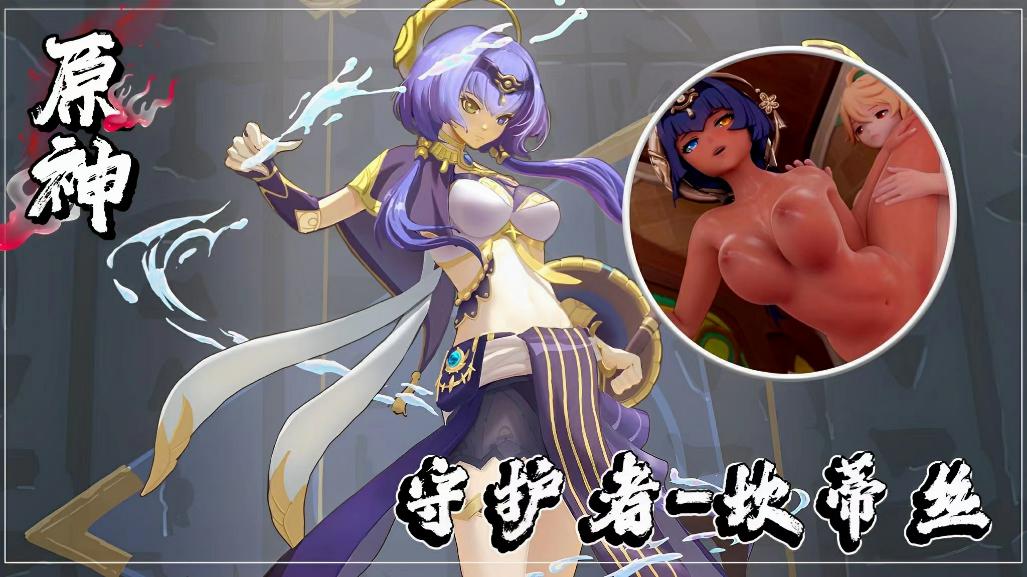 【原神】阿如村守护者-坎蒂丝