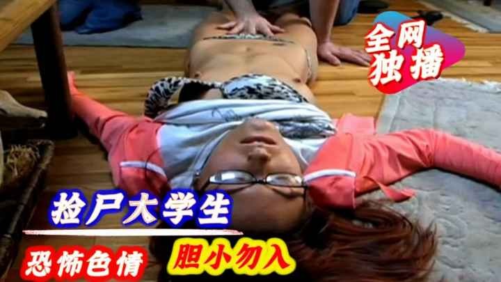 【色情恐怖】捡尸大学生