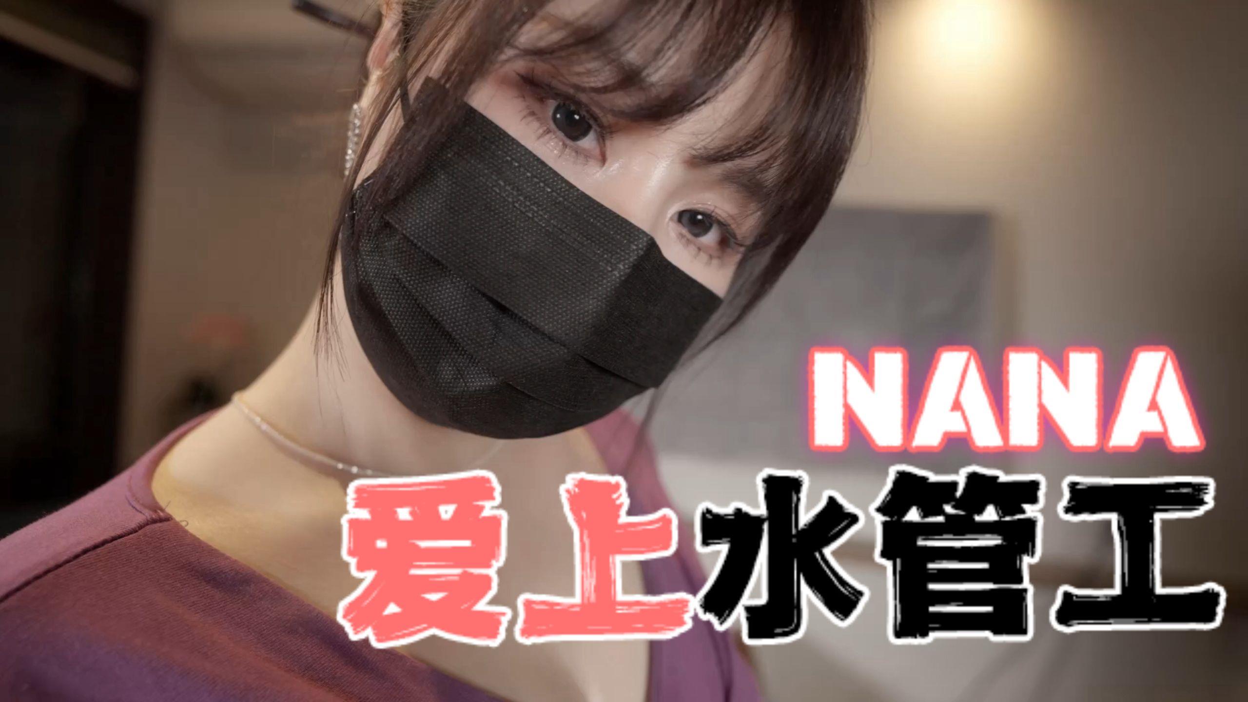 台湾极品白虎福利姬台北娜娜 nana_taipei（Nana） NANA爱上水管工 OFZYCB15