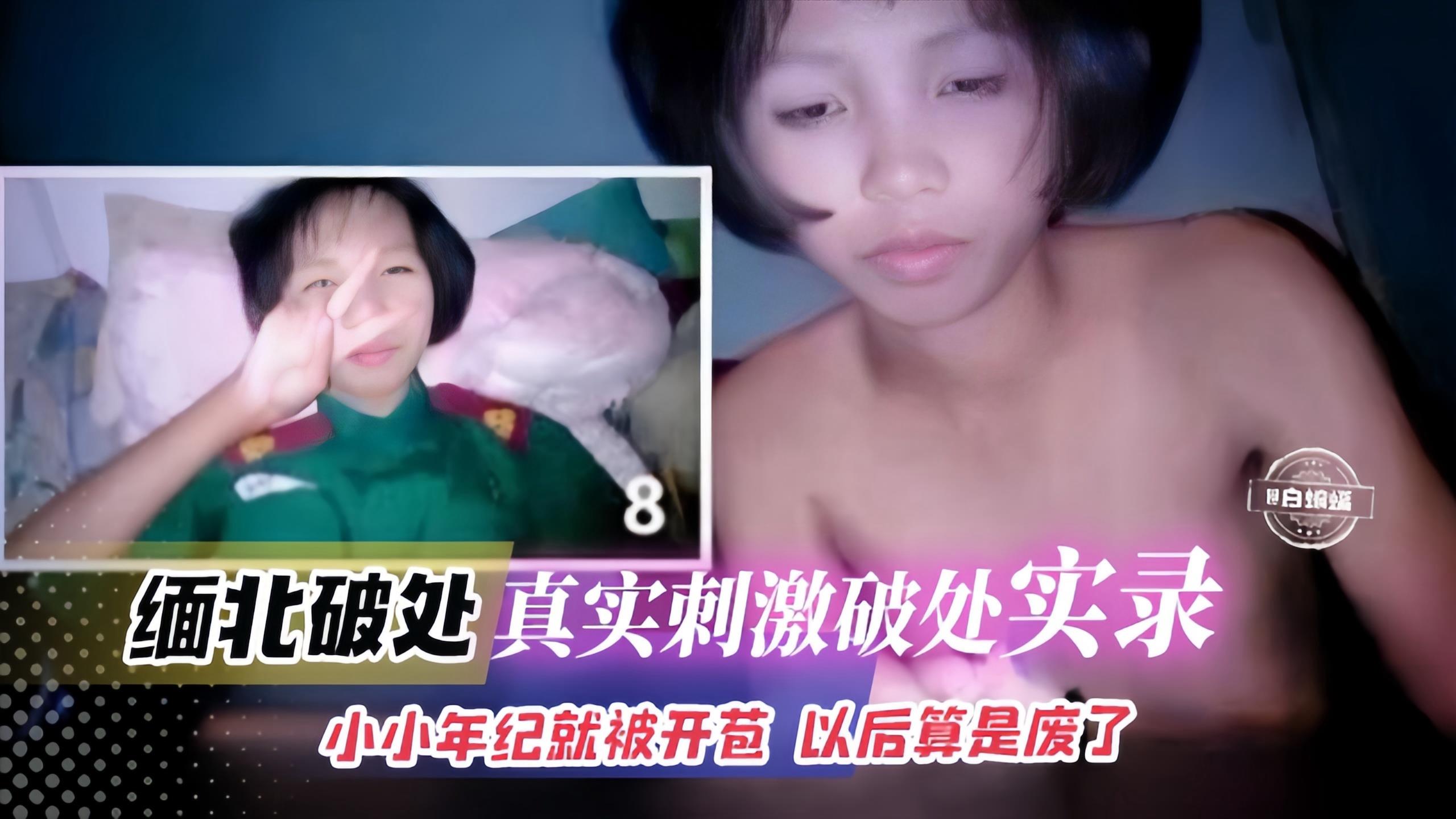 缅北破处-真实刺激破处幼女实录！小小年纪就开苞 以后算是废了