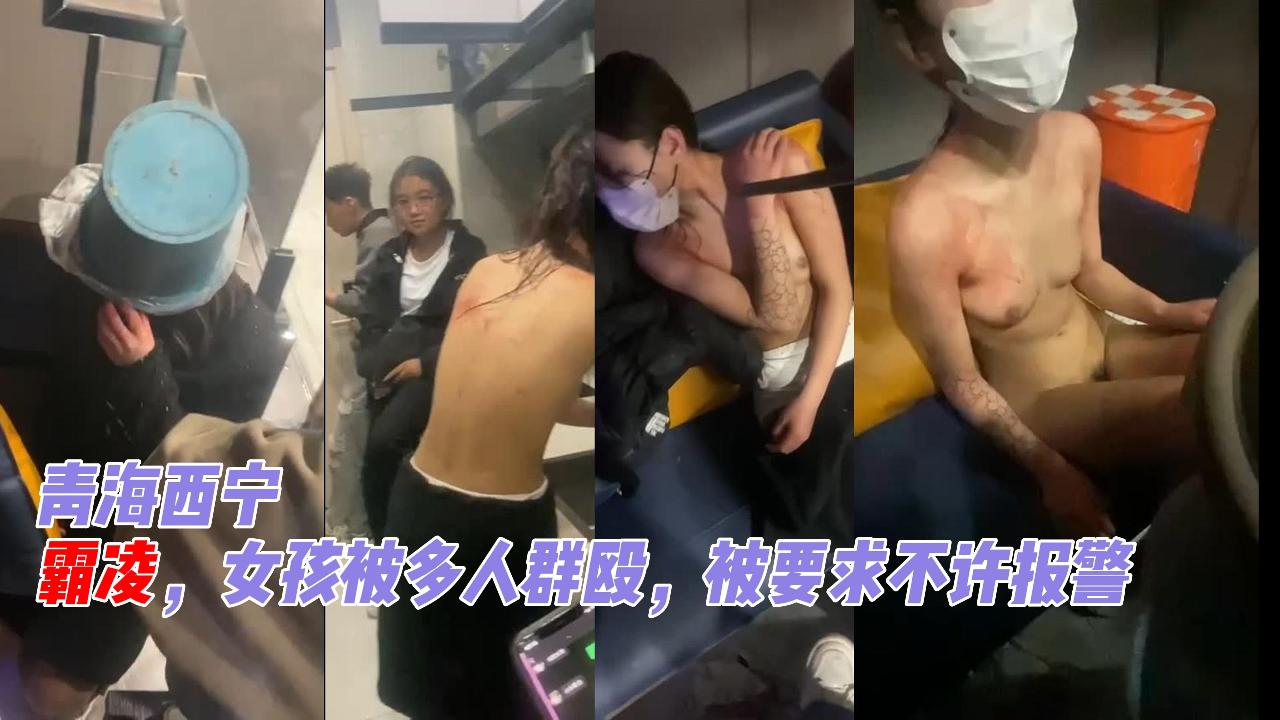 【校园暴力】青海社会人儿群殴一个女生，打的满身是血。女孩好像老家河南的，被威胁不能报警