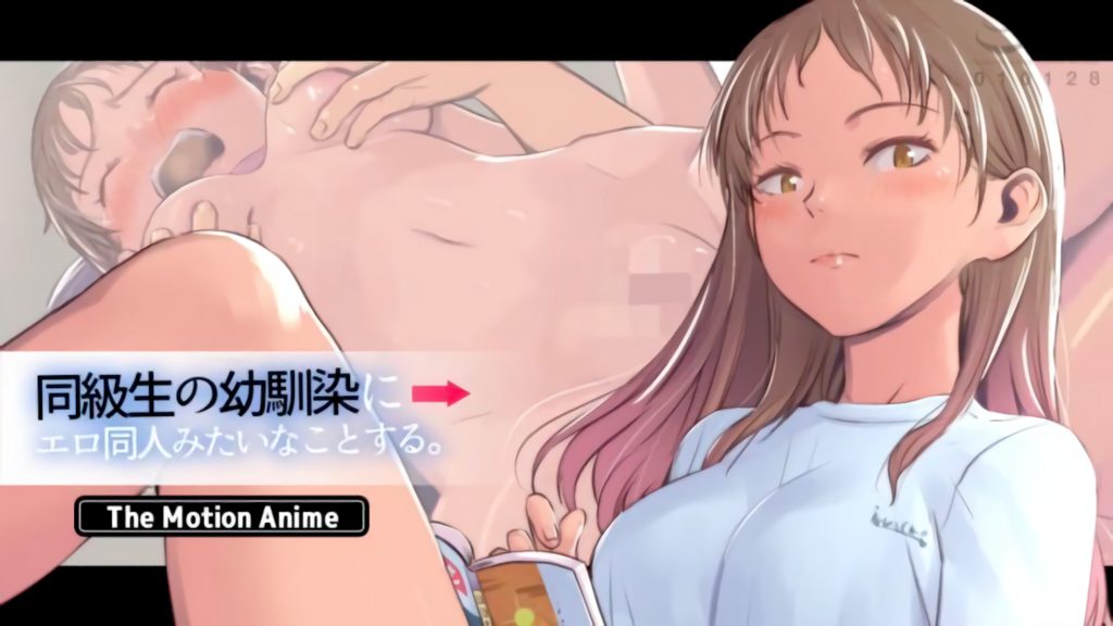 同級生の幼馴染にエロ同人みたいなことする。 The Motion Anime【MADM】