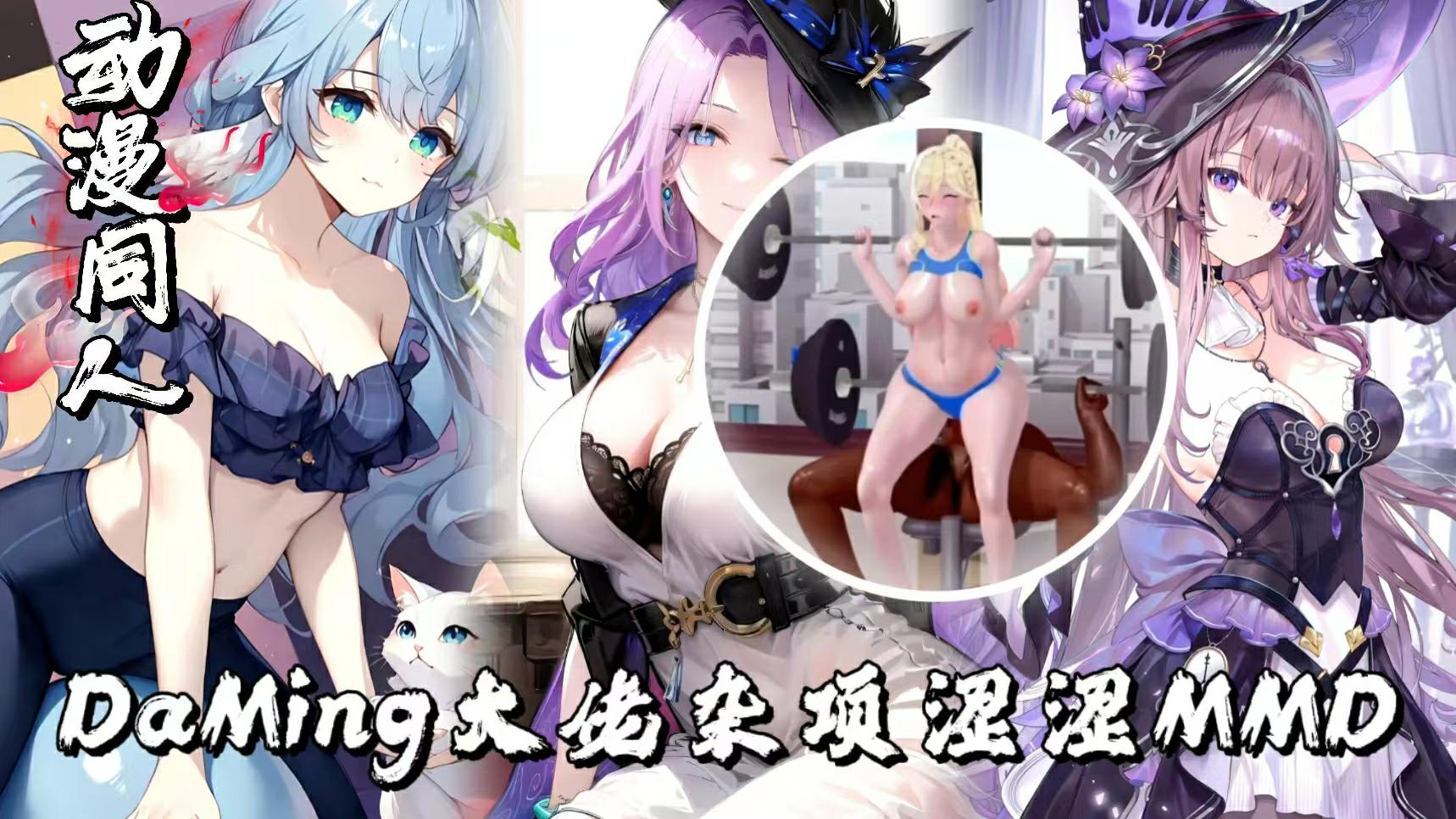 DaMing大佬杂项涩涩MMD混剪合集二三