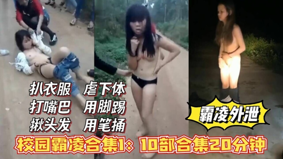 校花霸凌外泄扒衣服打嘴巴揪头发虐下体合集