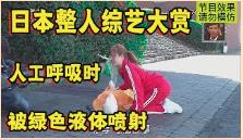日本整人综艺太丧心病狂！救生演习，小姐姐做人工呼吸被喷射一脸