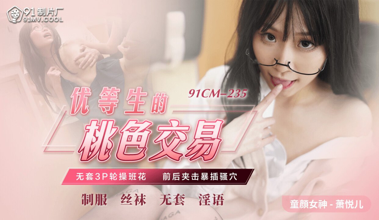 91CM-235  优等生的桃色交易-萧悦儿