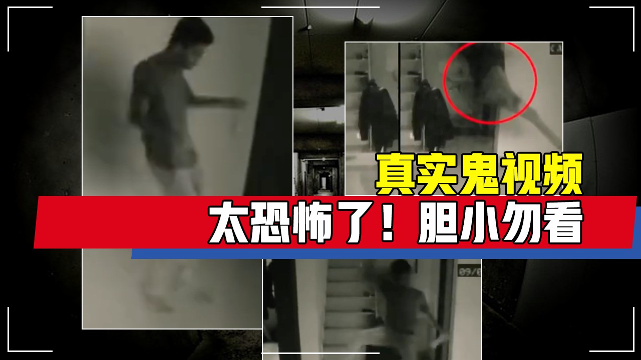 真实鬼视频，太恐怖了！胆小勿看！