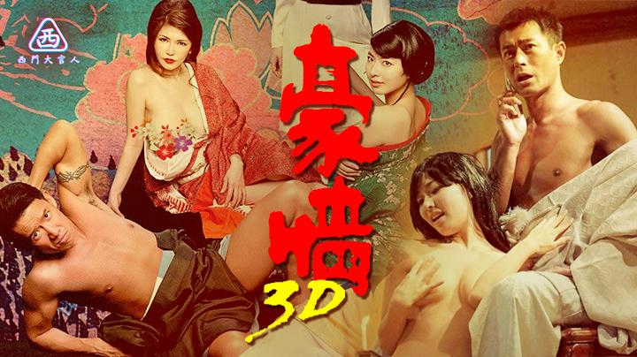 【西门大官人】3D豪情 古天乐监制客串，杜汶泽主演经典三级片