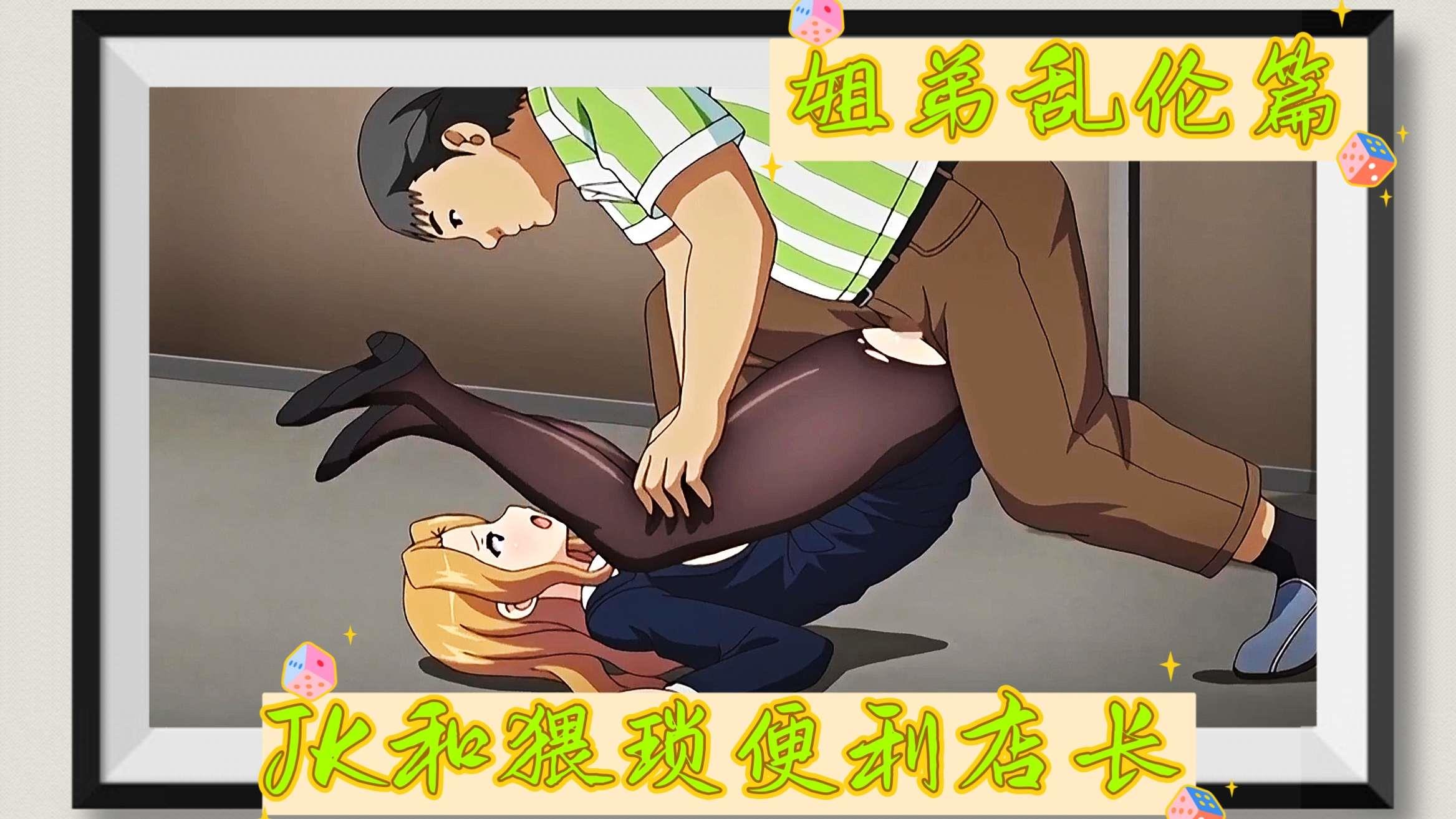 JK和猥琐便利店长（姐弟乱伦篇上）