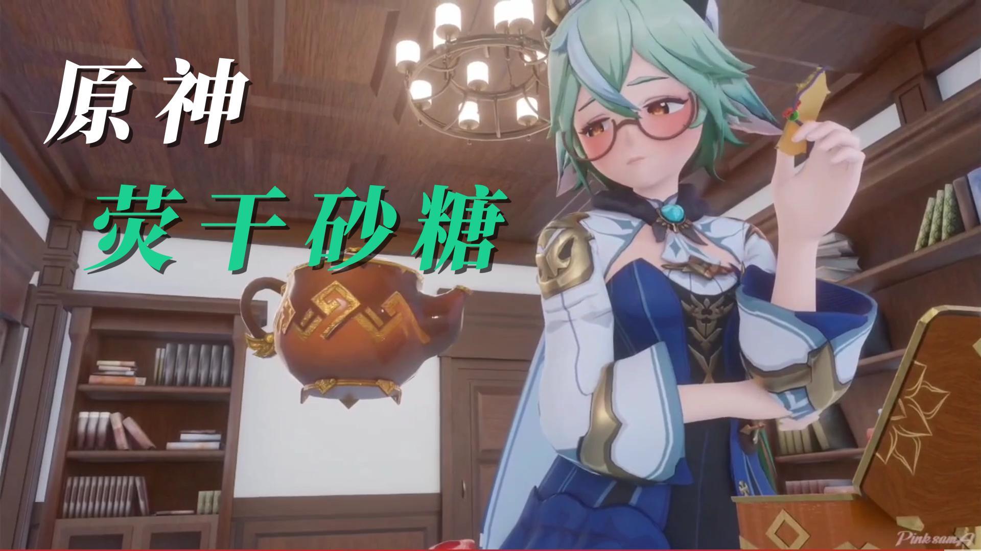 [原神]荧干砂糖 3/3