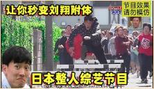 日本整人综艺节目有多丧心病狂？100位群众演员，男主秒变刘翔