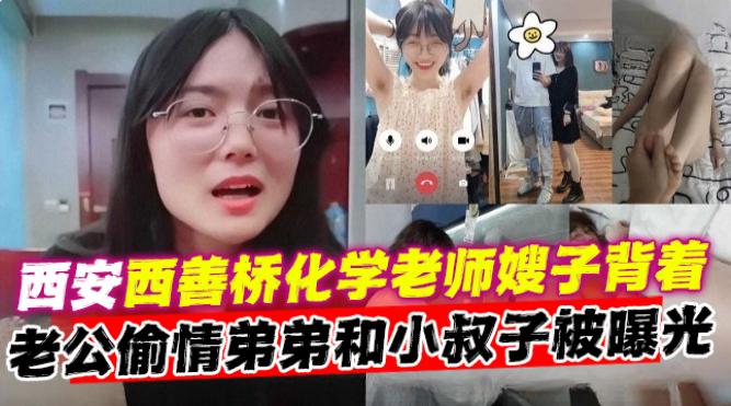 【家庭乱伦】先西善桥化学老师嫂子背着老公偷情弟弟和小叔子被曝光！玩的太花了！