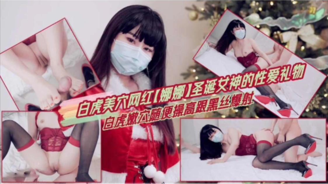 [网红娜娜]圣诞女神的性爱礼物  白虎嫩穴随便操高跟黑丝爆射