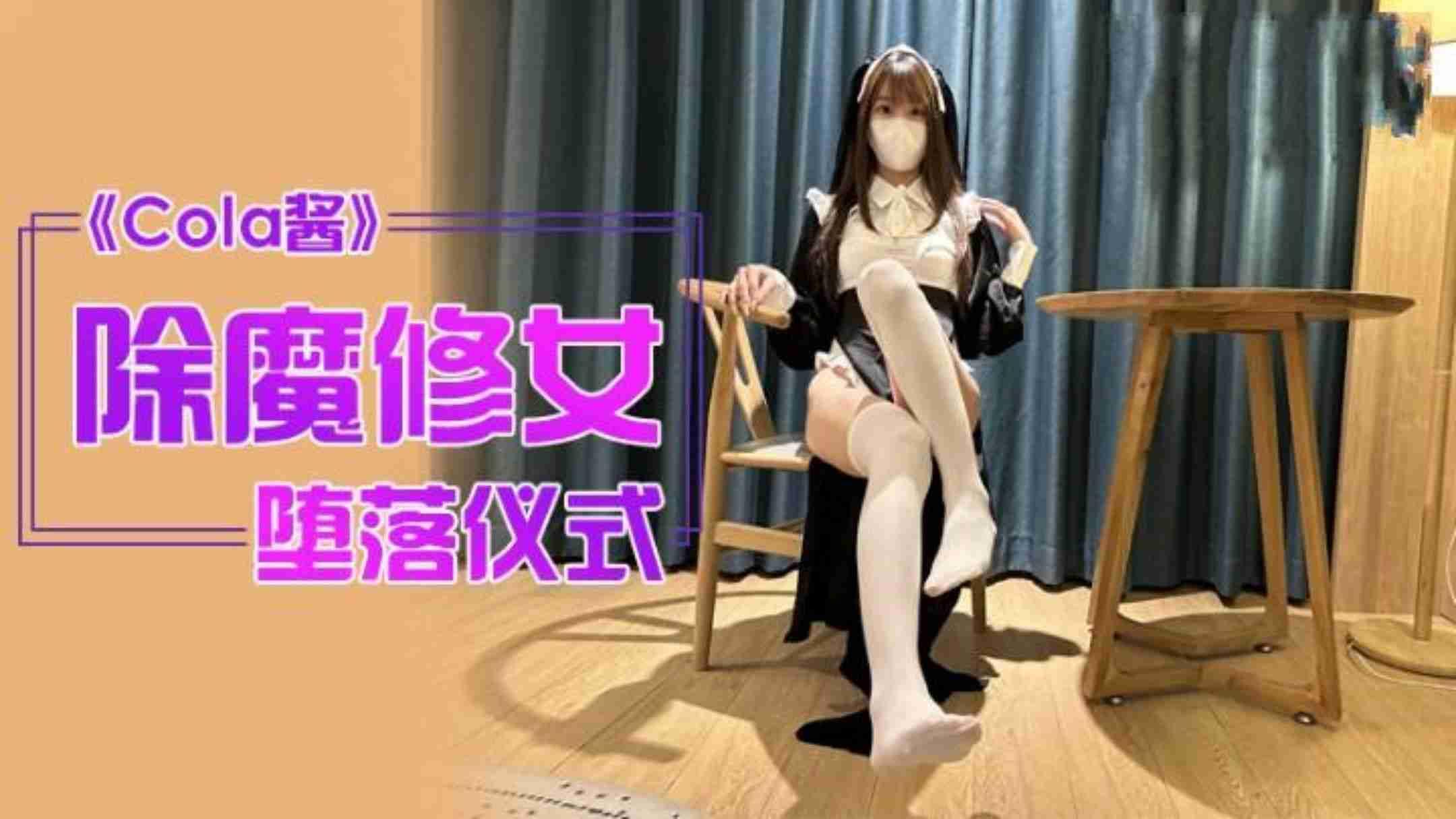 除魔修女的坠落仪式-Cola酱