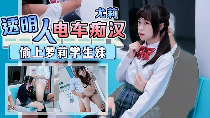天美传媒 TMW-110 透明人电车痴汉偷上萝莉学生妹 尤莉 中文字幕